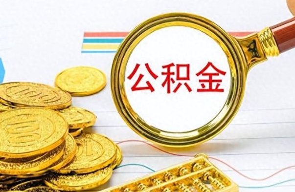 尉氏在职封存的公积金怎么提取（在职人员公积金封存）